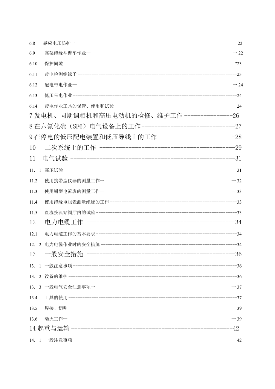 国家电网公司电力安全工作规程(变电部分).docx_第3页