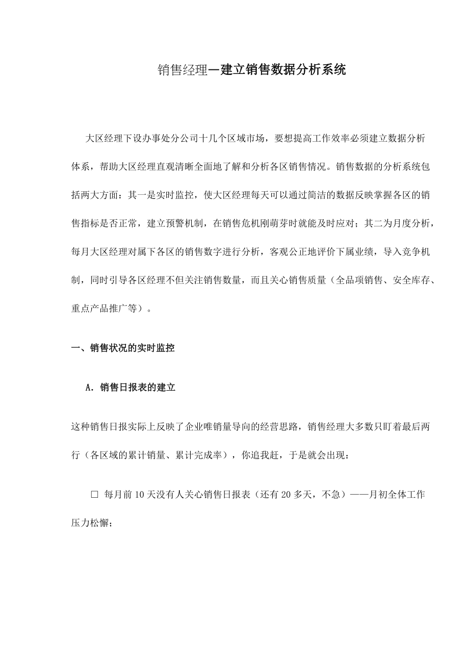 销售经理建立销售数据分析系统.docx_第1页