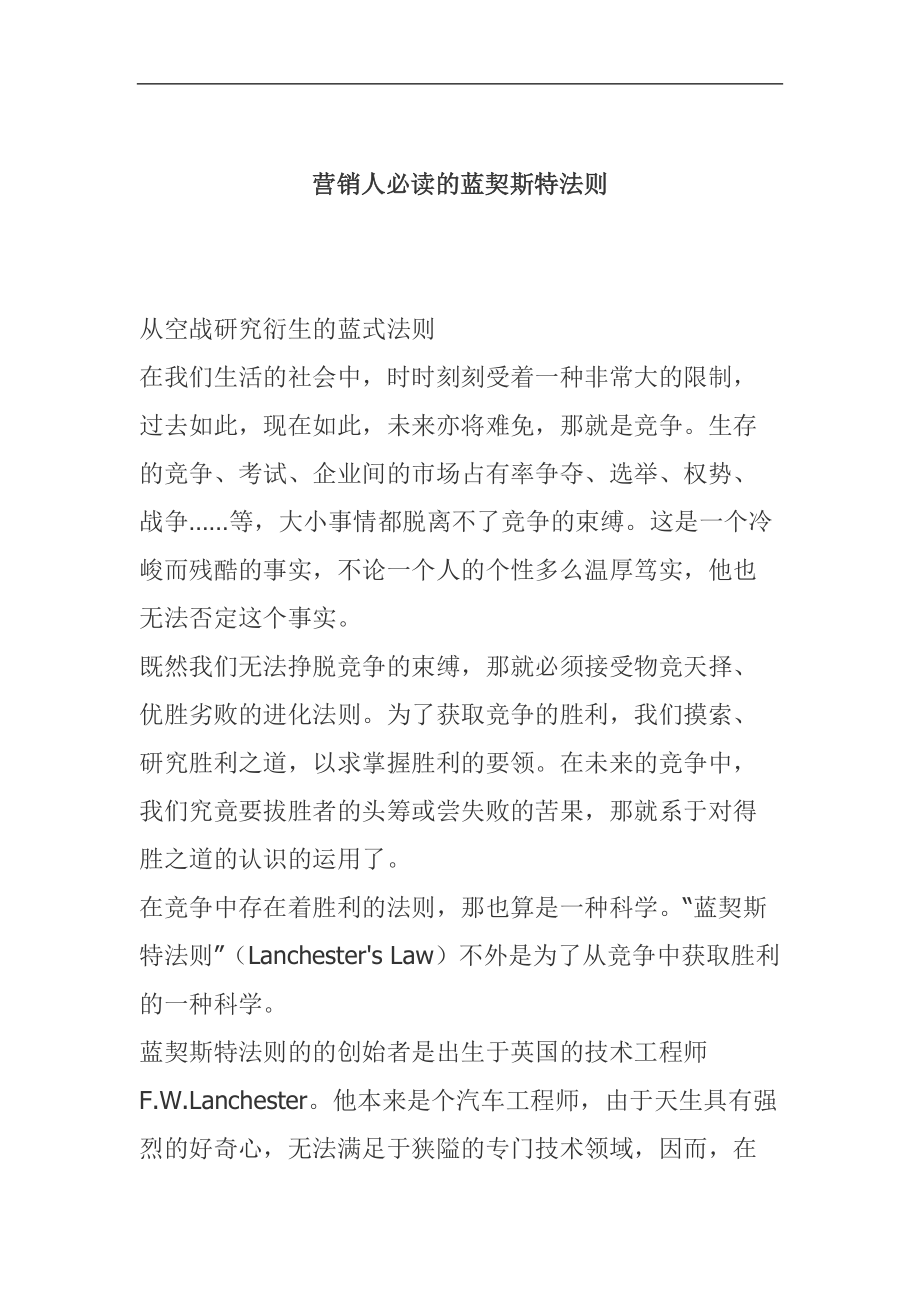 营销人员必读的蓝契斯特法规.docx_第1页