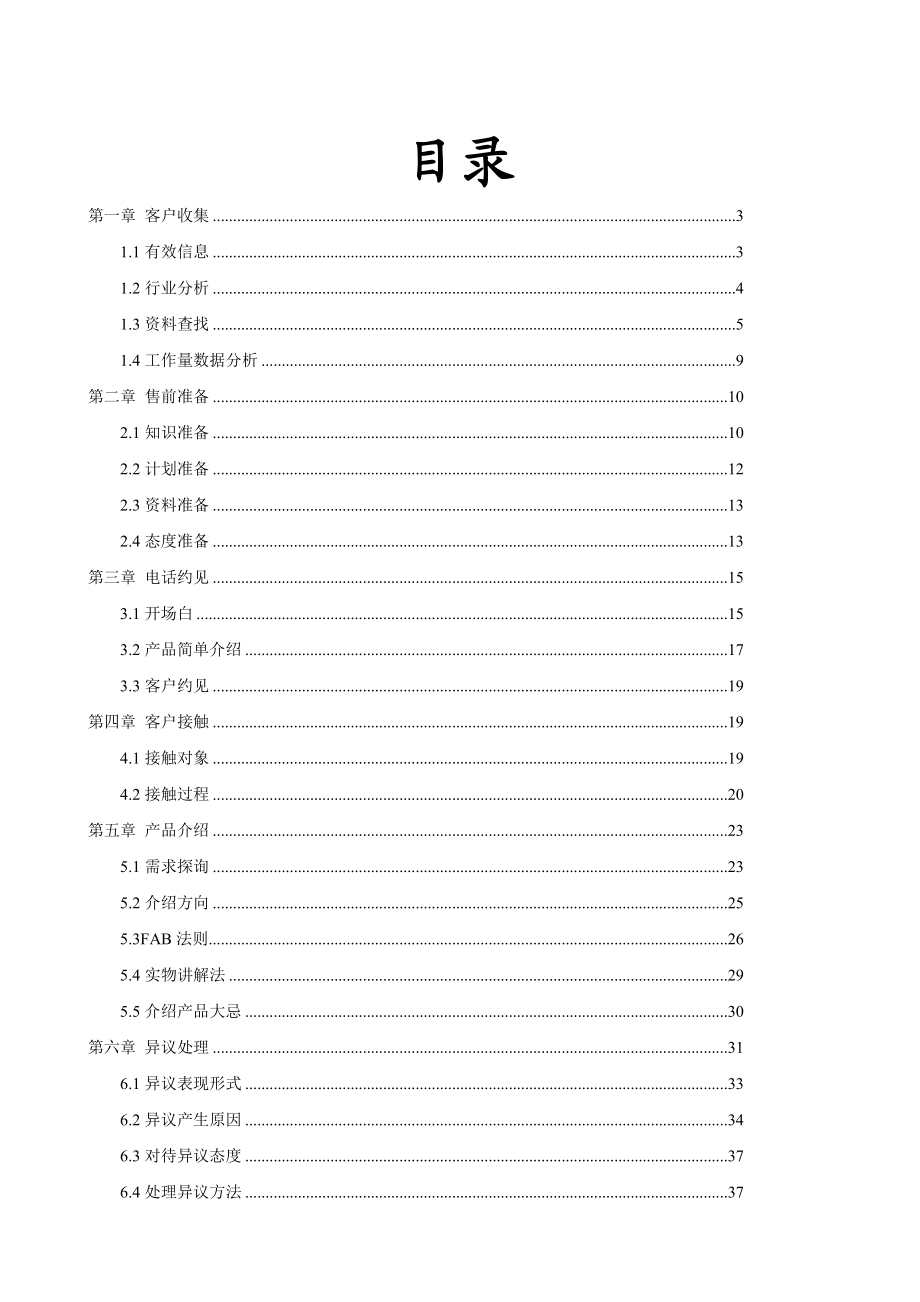 销售业务销售技巧与实战技巧(大全).docx_第1页