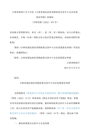 吉林省财政厅关于印发《吉林省强化政府采购政策支持中小企业发展落实举措》的通知.docx