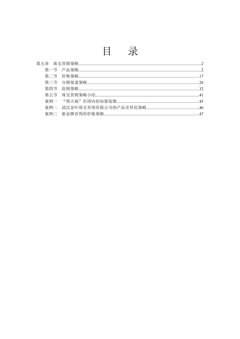 珠宝营销策略研究报告.docx_第1页