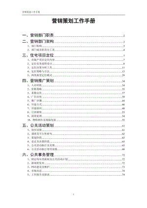 营销策划工作手册_74页.docx