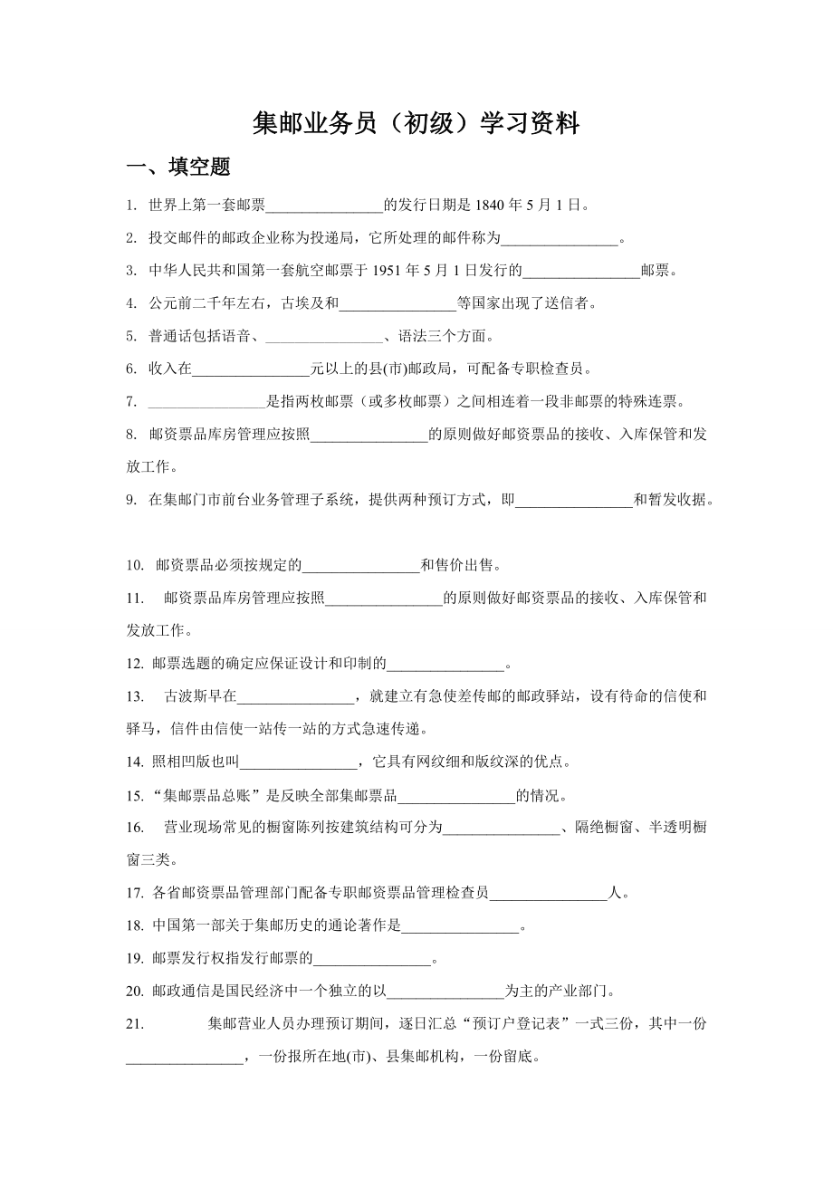 集邮业务管理及人员管理知识学习资料.docx_第1页