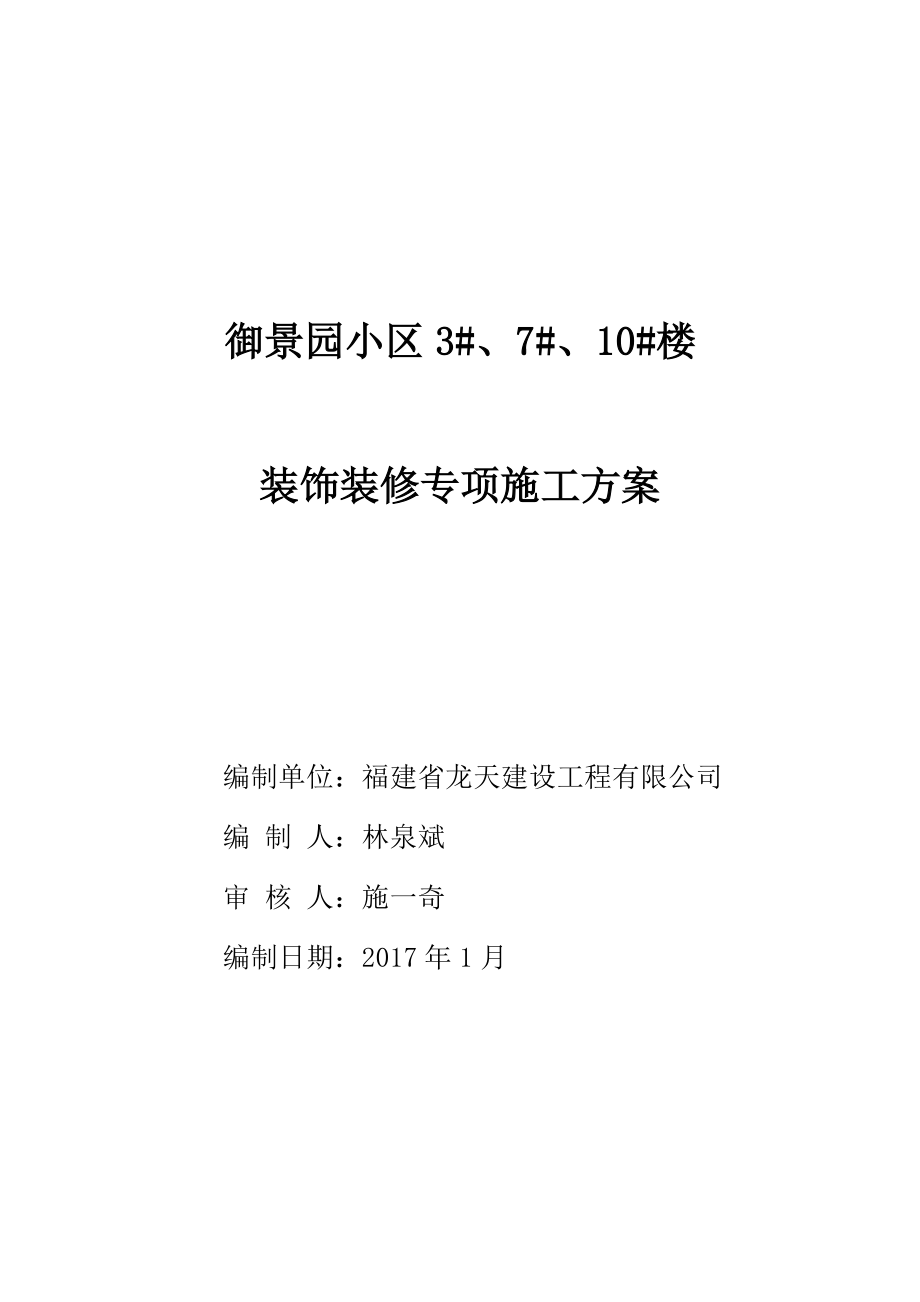 装饰装修工程专项施工方案.docx_第1页