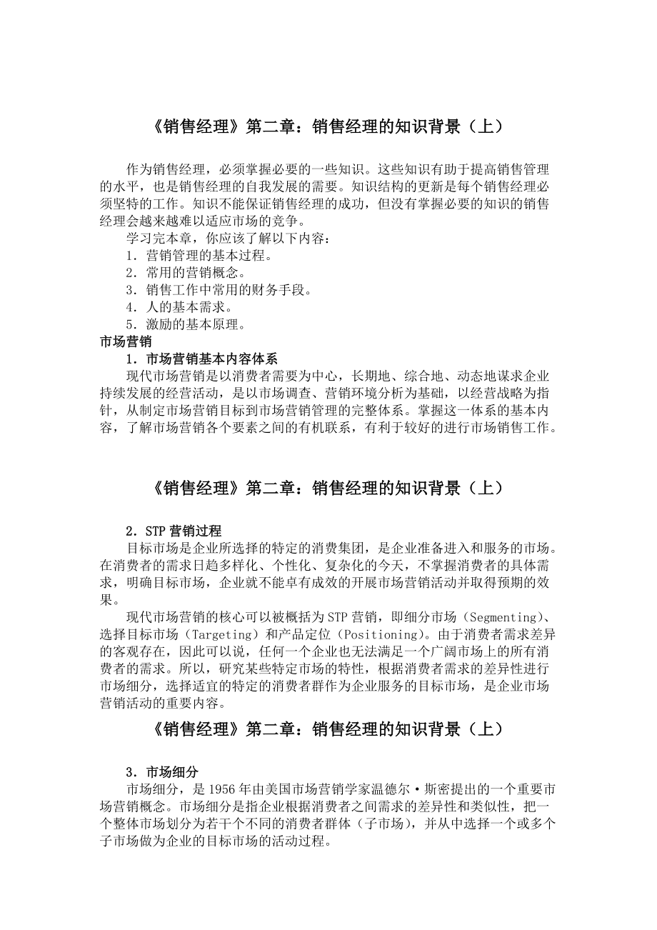 销售经理的知识背景概述.docx_第2页