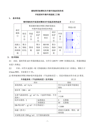 聚苯板外墙外保温面砖饰面施工方案.docx