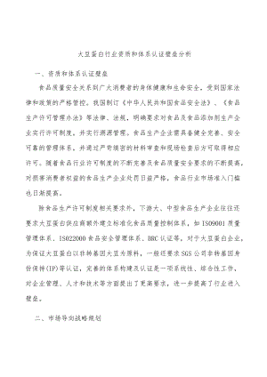 大豆蛋白行业资质和体系认证壁垒分析.docx