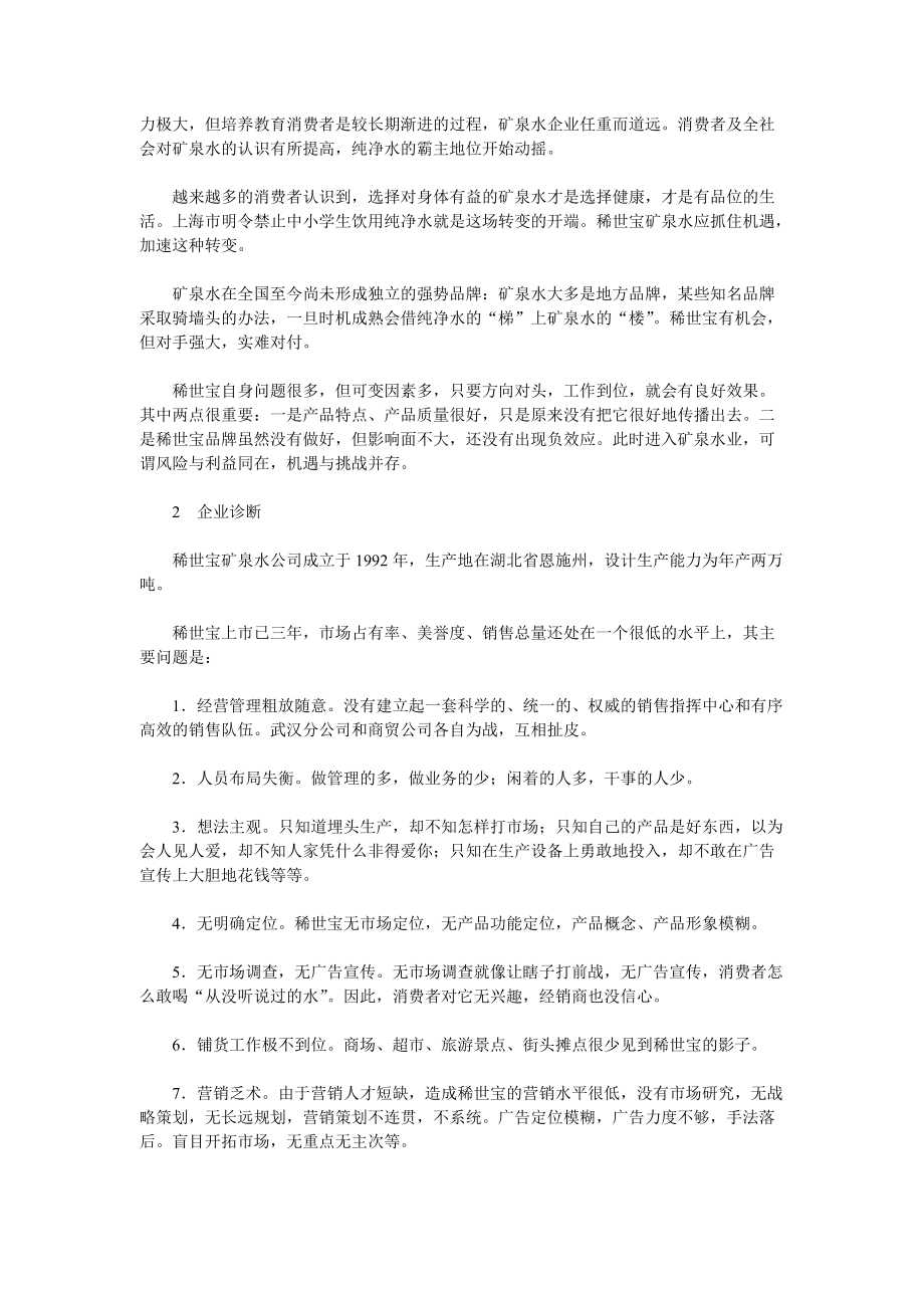 稀世宝整合营销策划案例分析报告.docx_第3页