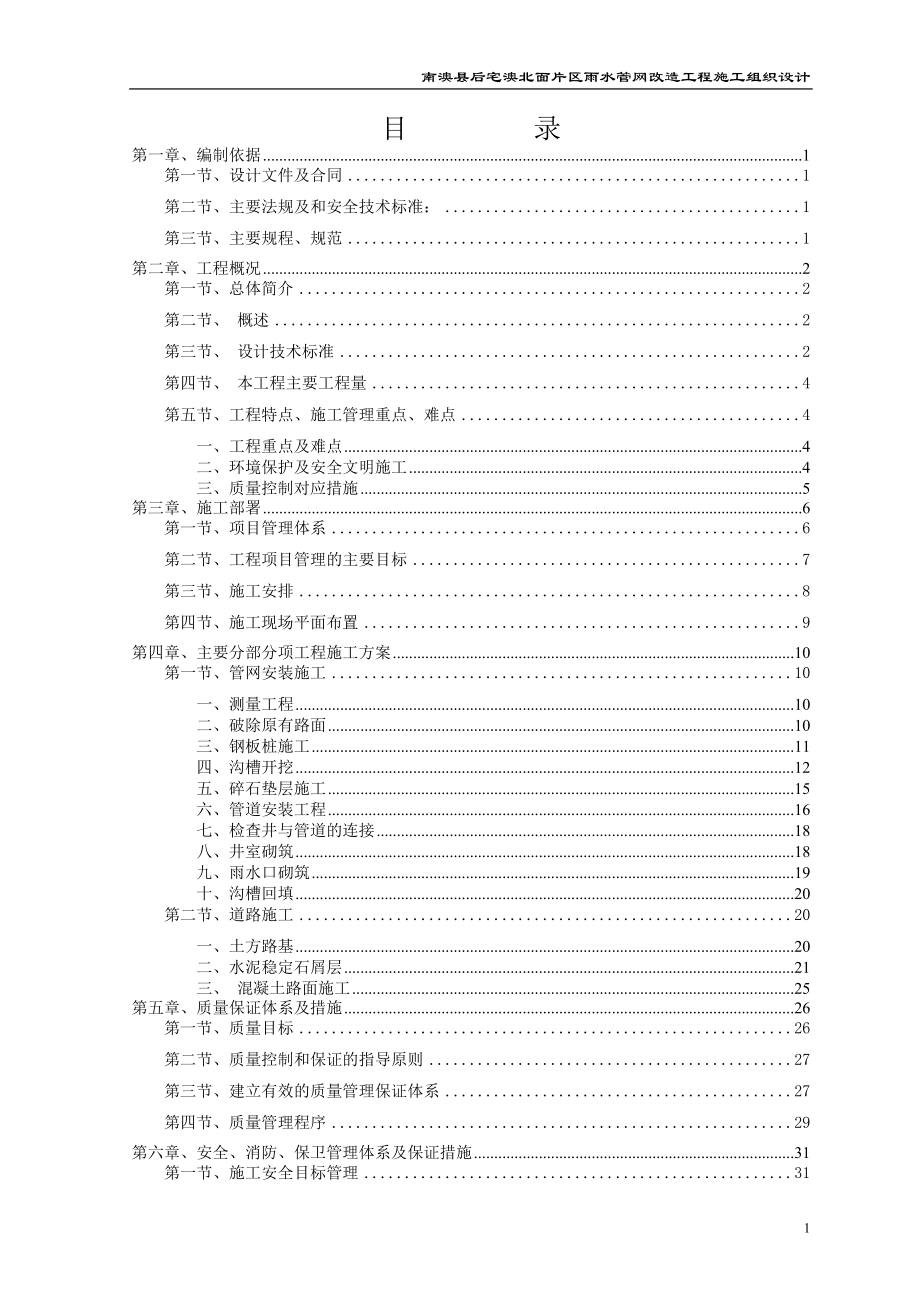 雨水管网改造工程施工方案.docx_第1页