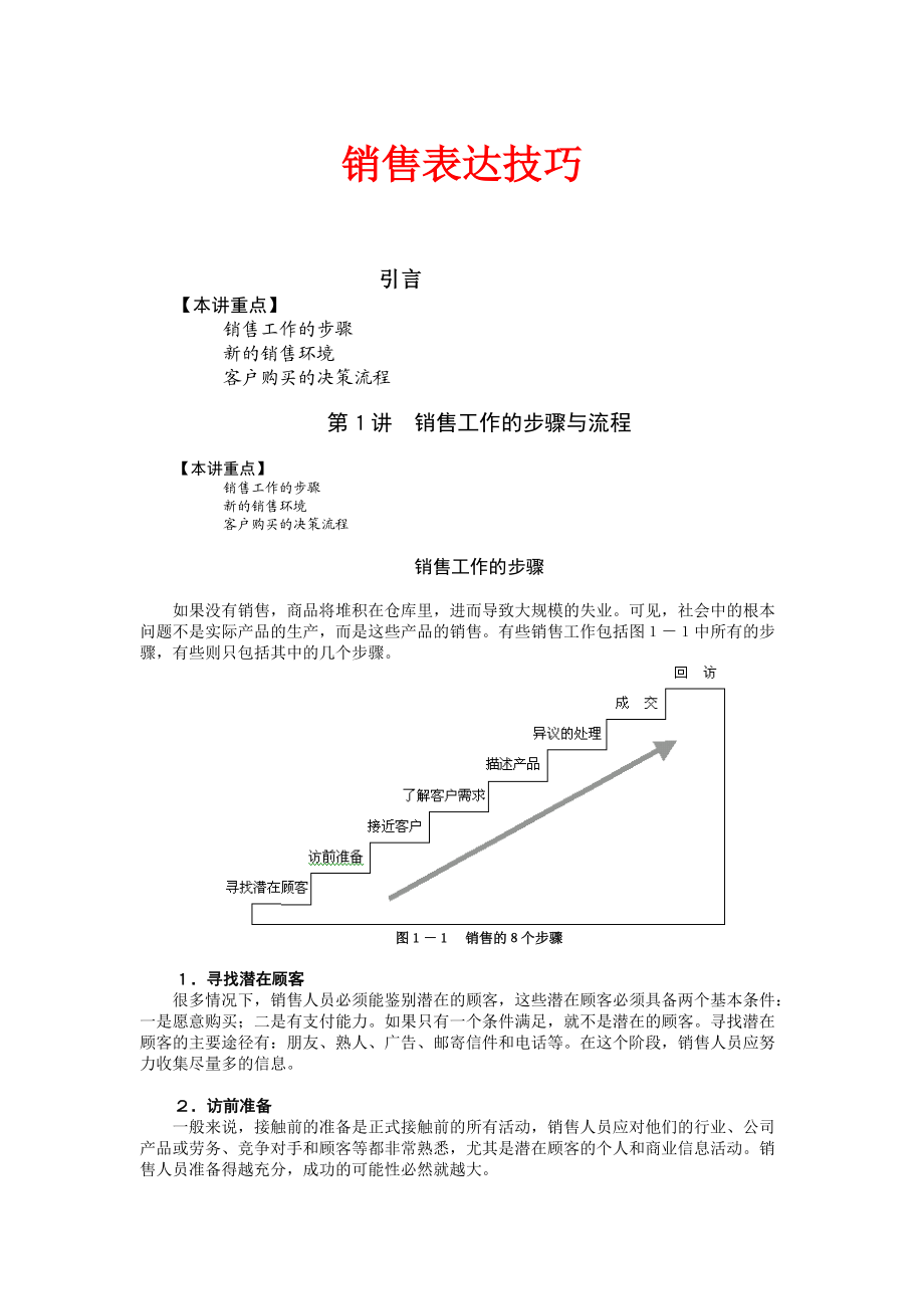 销售表达技巧.docx_第1页