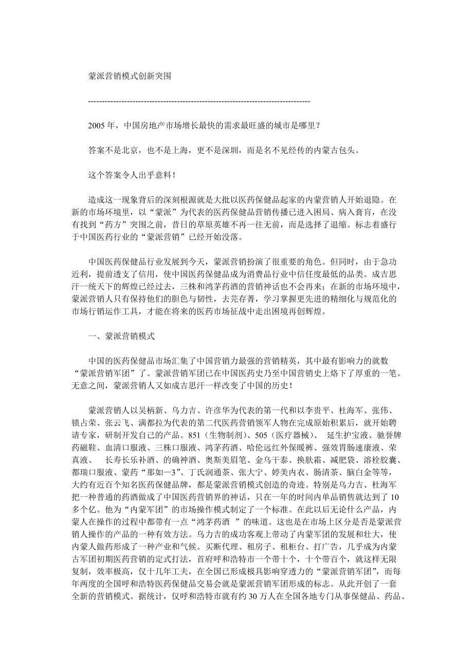 蒙派营销模式的创新突围.docx_第1页