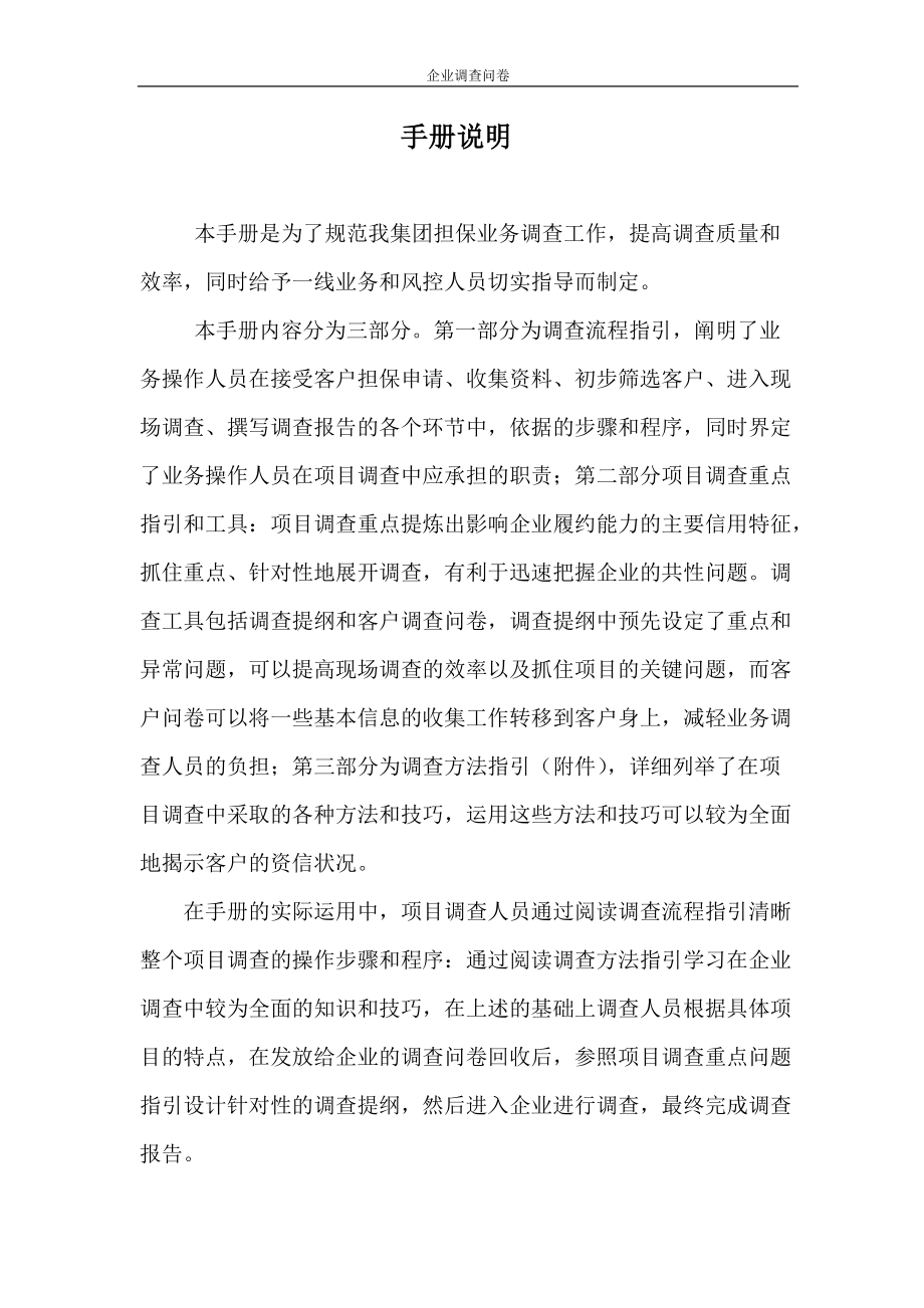 融资担保业务调查手册.docx_第1页