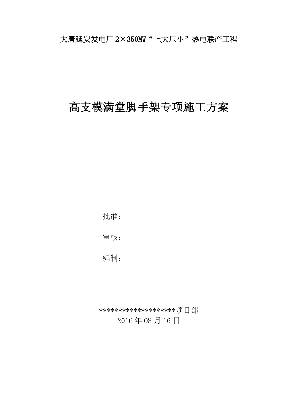 高支模满堂脚手架专项施工方案（DOC34页）.docx_第1页