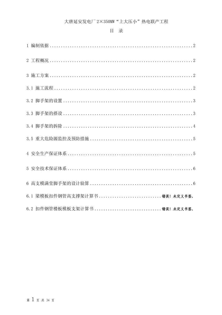 高支模满堂脚手架专项施工方案（DOC34页）.docx_第2页