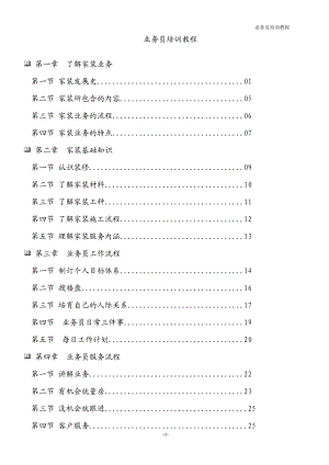 装修业务员培训宝典.docx