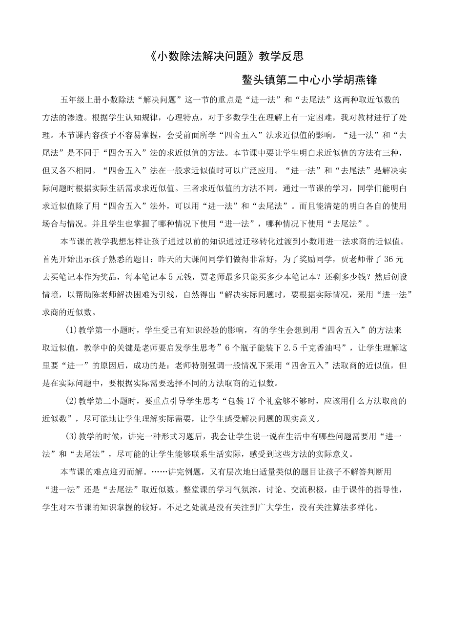 小数除法解决问题教学反思.docx_第1页