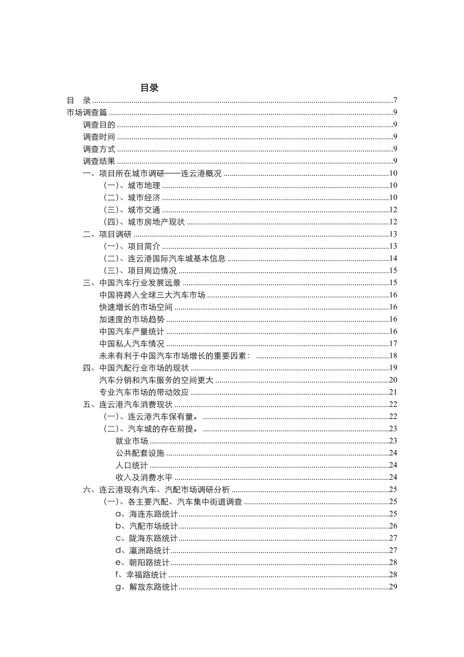 连云港国际汽车城项目营销策划全案-141页.docx_第1页