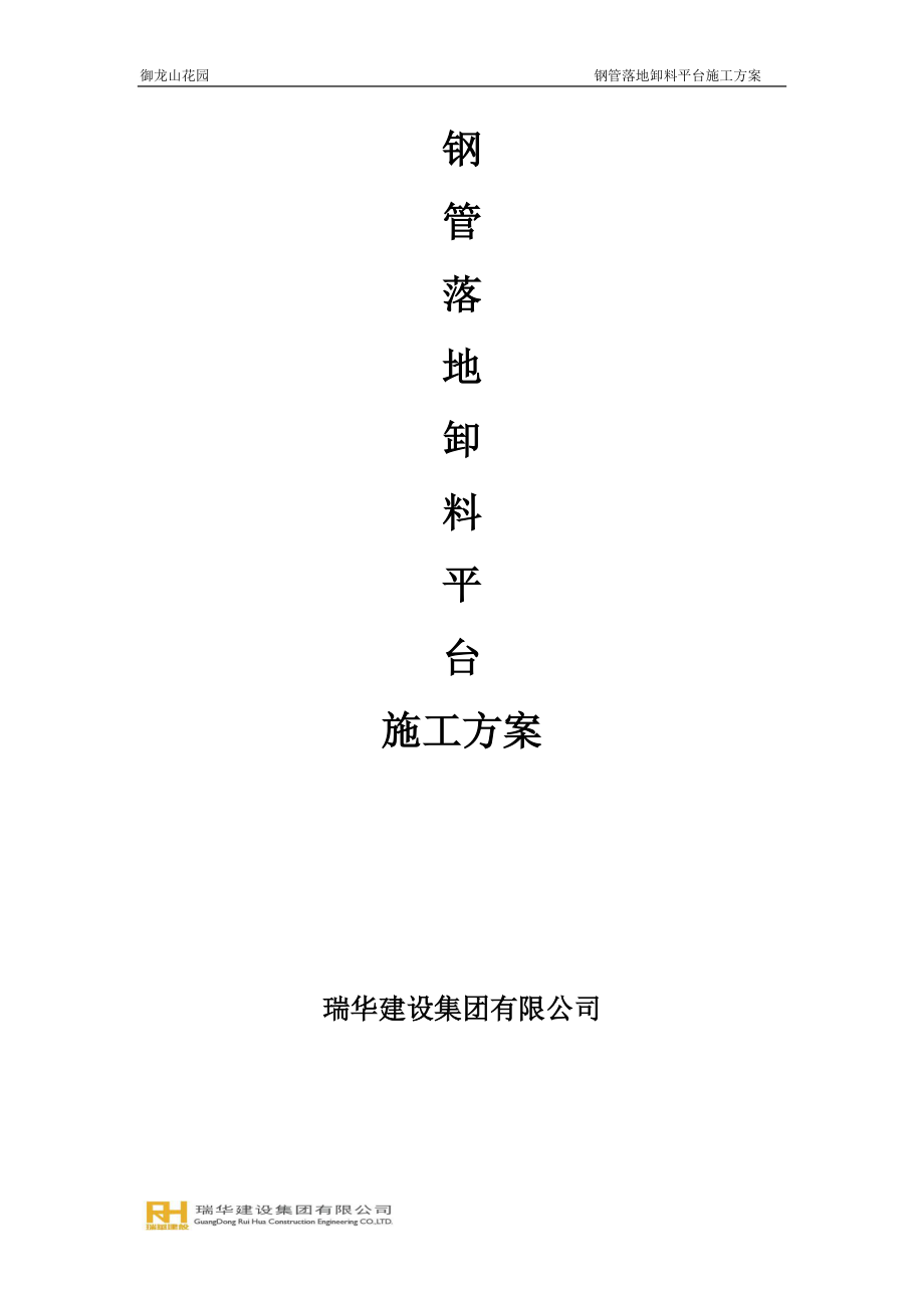 落地式卸料平台施工方案.docx_第1页