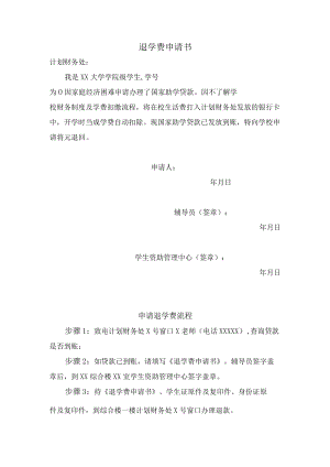 大学退学费申请书.docx