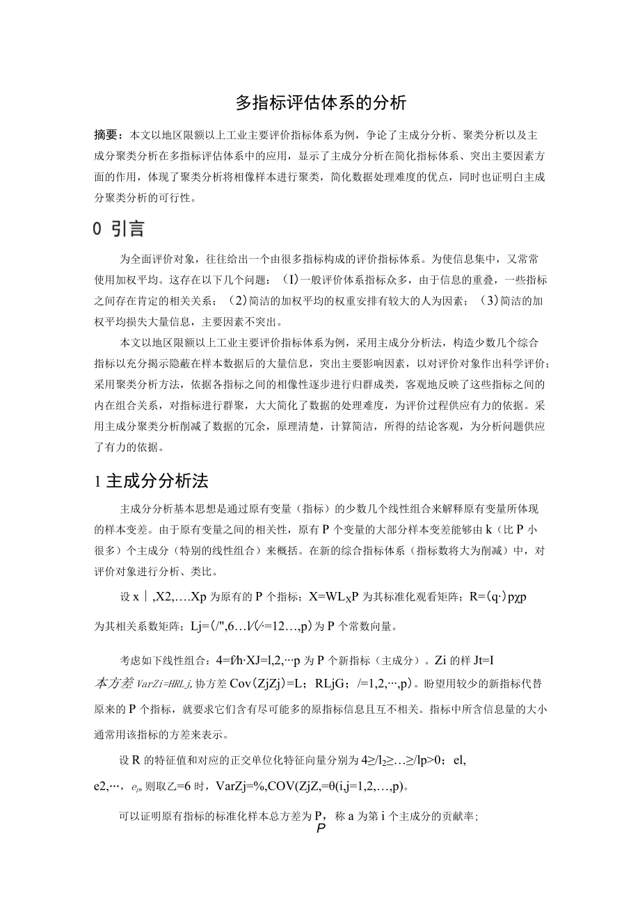 多指标评估体系的分析.docx_第1页