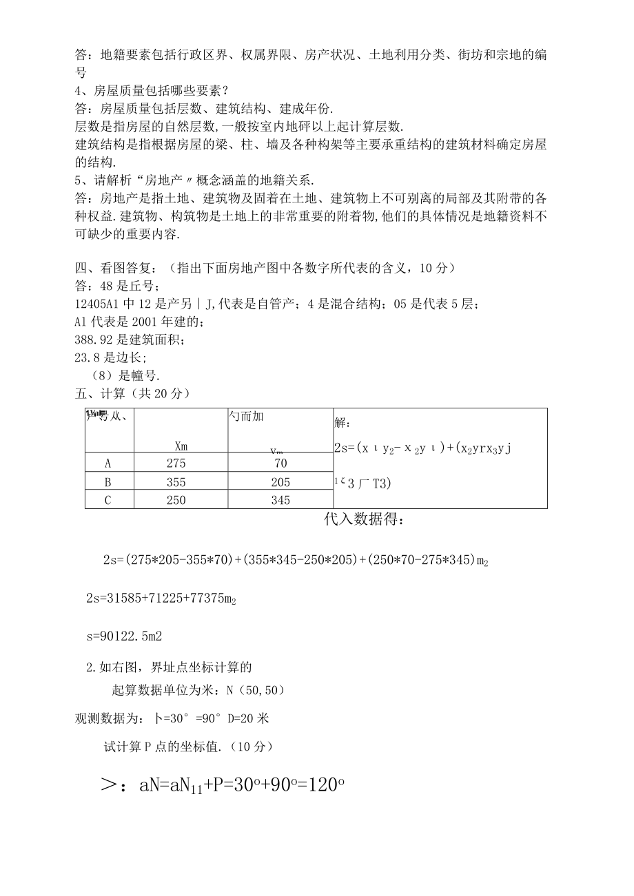 地籍测量试题及标准答案.docx_第2页