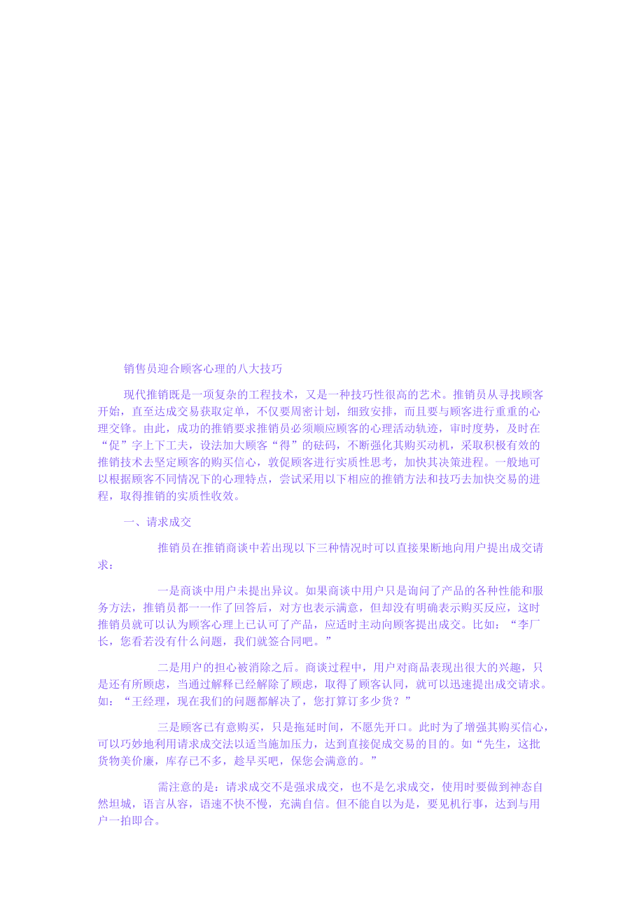 试谈销售员迎合顾客心理的八大技巧.docx_第1页