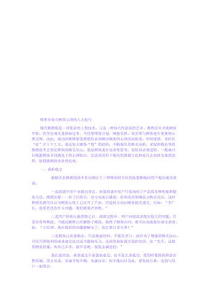 试谈销售员迎合顾客心理的八大技巧.docx