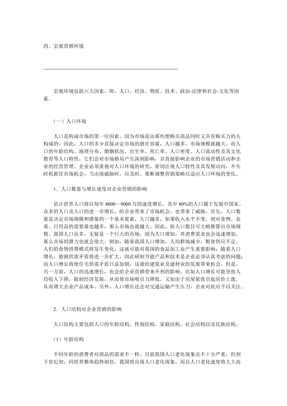 现代企业宏观营销环境分析.docx_第1页