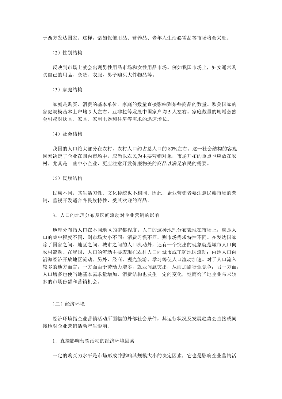 现代企业宏观营销环境分析.docx_第2页