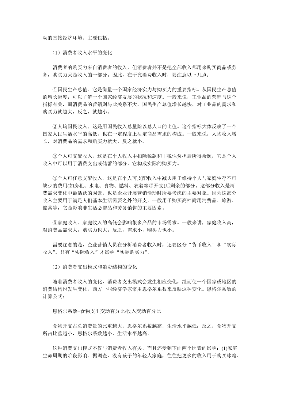 现代企业宏观营销环境分析.docx_第3页