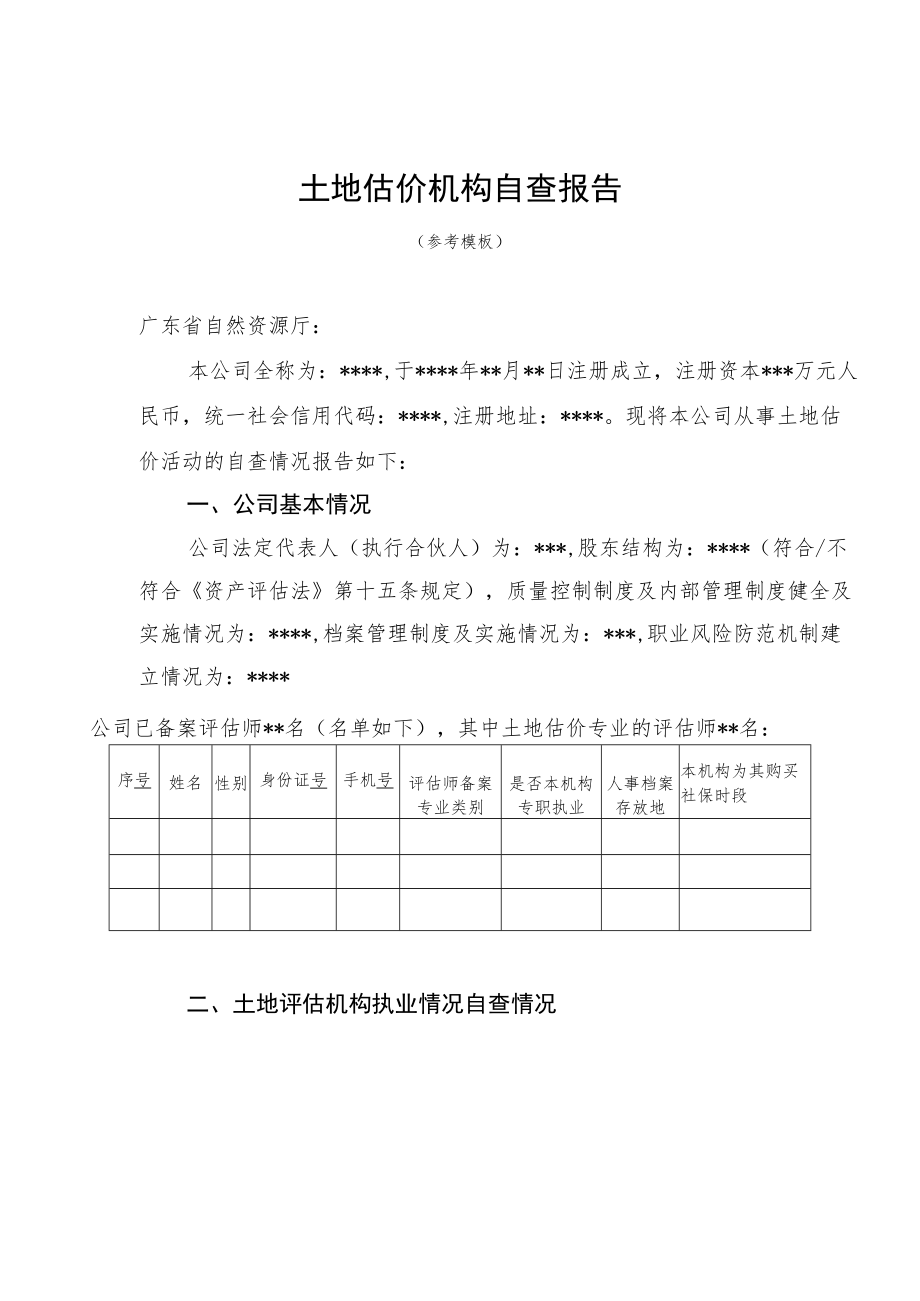 土地估价专业的评估师自查报告（参考模板）.docx_第2页