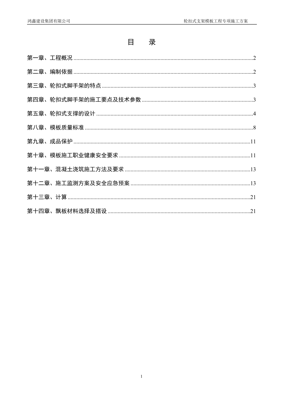 轮扣式支架模板工程专项施工方案.docx_第1页