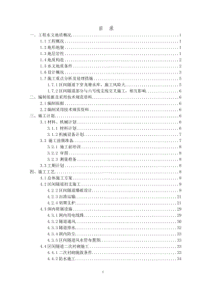 重庆地铁区间隧道施工方案.docx