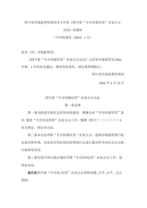 四川省市场监督管理局关于印发《四川省“守合同重信用”企业公示办法》的通知.docx