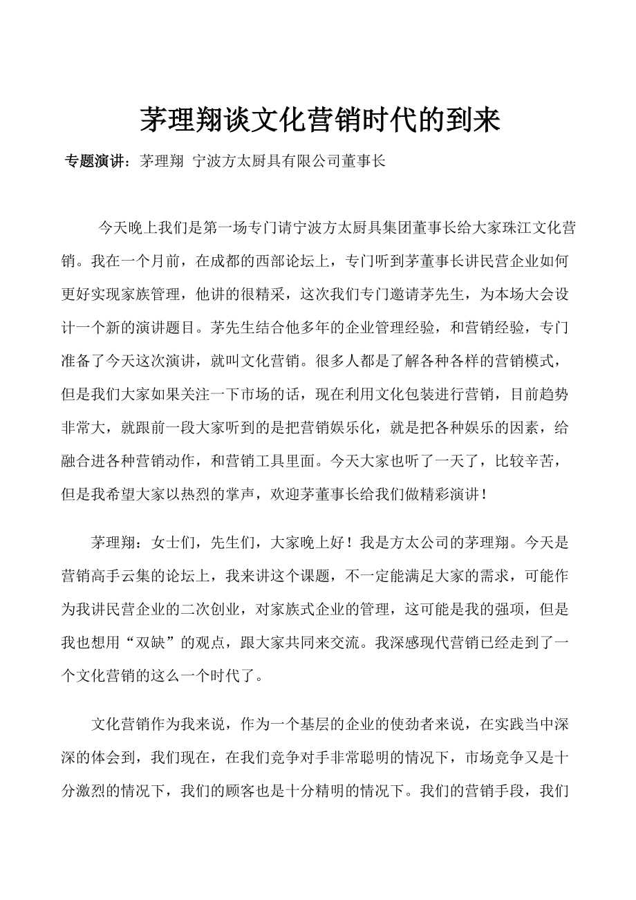 茅理翔谈文化营销时代的到来.docx_第1页