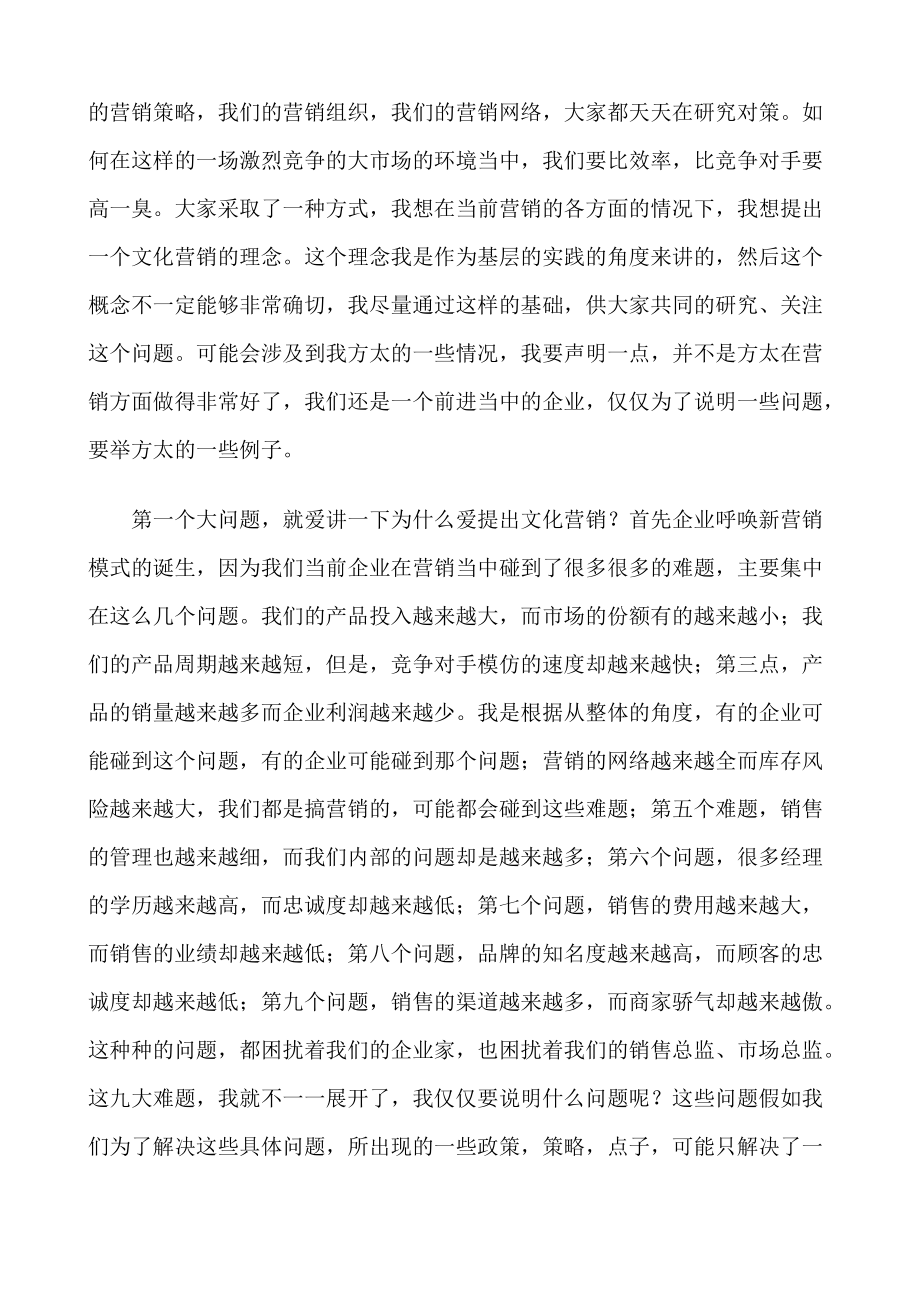 茅理翔谈文化营销时代的到来.docx_第2页