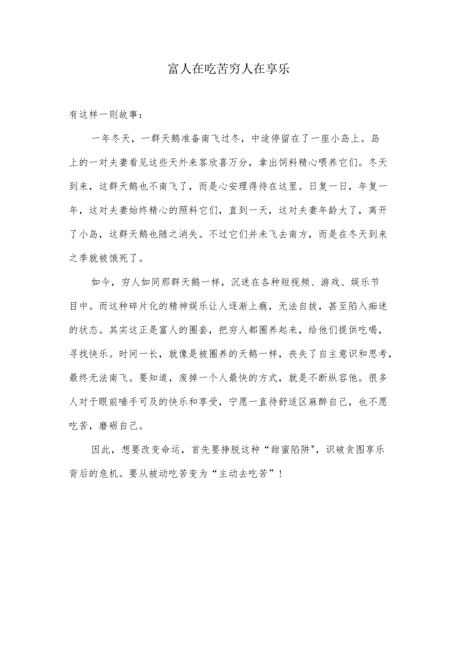 富人在吃苦穷人在享乐.docx_第1页