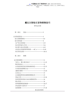 钻石首饰销售技巧手册.docx