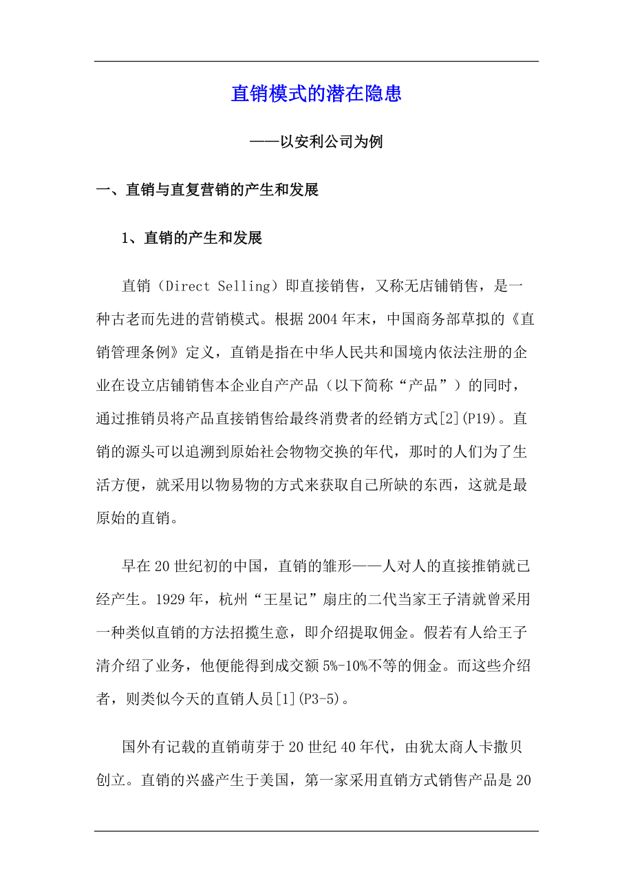 直销模式的潜在隐患.docx_第1页