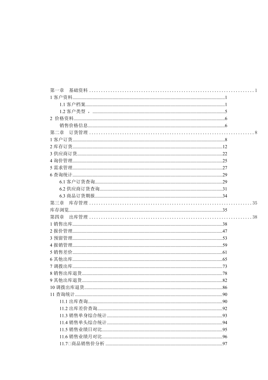 销售超越软件操作手册.docx_第1页