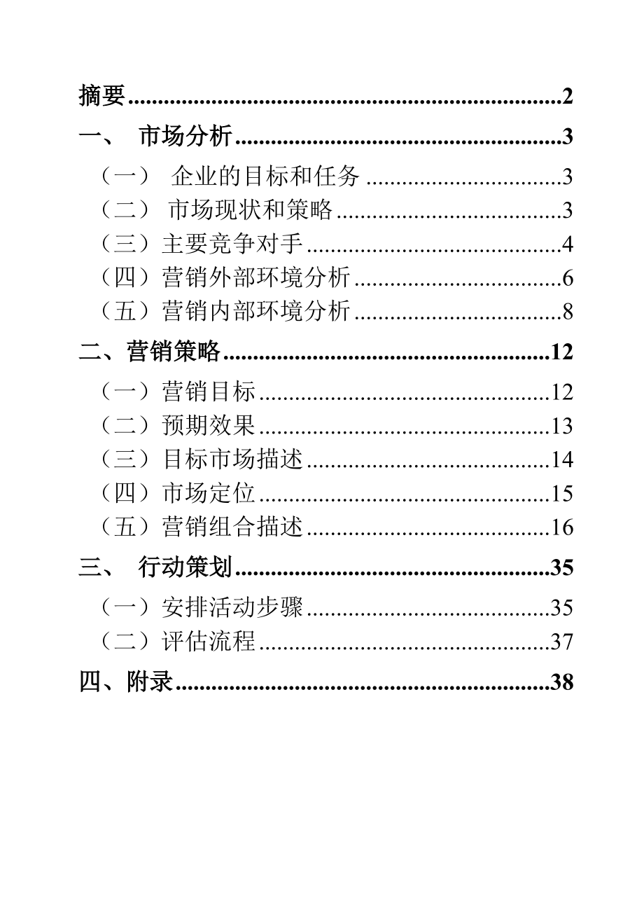 营销大赛获奖作品(东莞寮步宏量厨具案例).docx_第2页