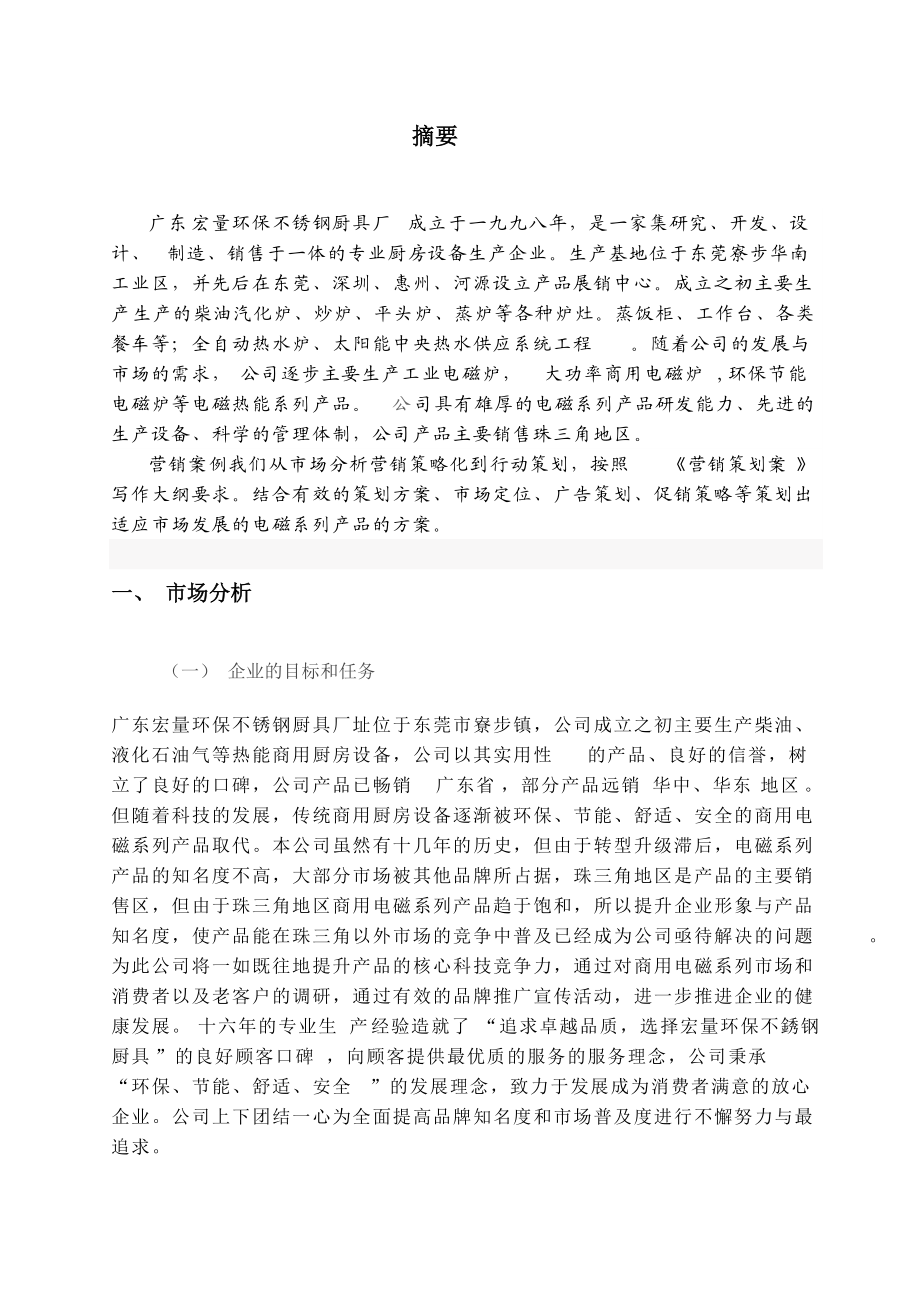 营销大赛获奖作品(东莞寮步宏量厨具案例).docx_第3页