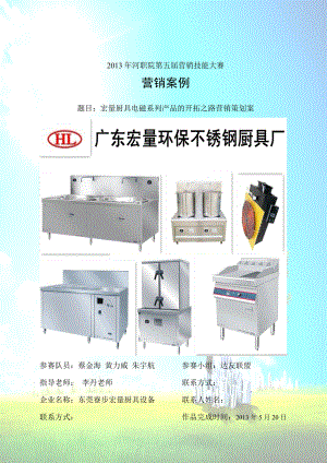 营销大赛获奖作品(东莞寮步宏量厨具案例).docx