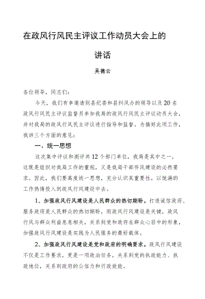 吴德云：在政风行风民主评议工作动员大会上的讲话.docx