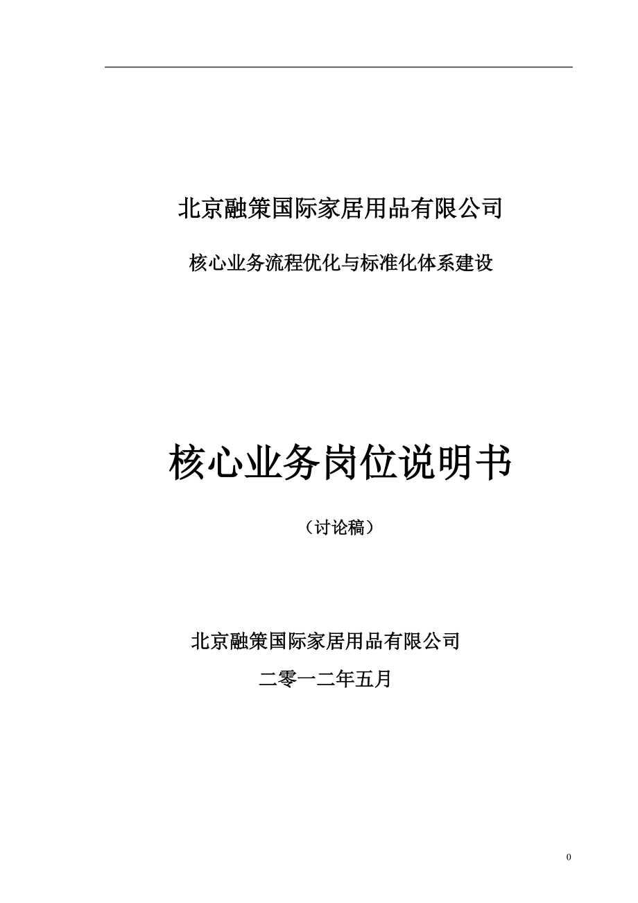 融策核心管理知识及业务管理岗位说明书.docx_第1页