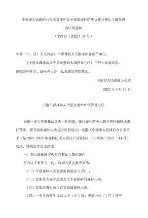 宁德市人民政府办公室关于印发宁德市森林防灭火重点整治乡镇管理办法的通知.docx