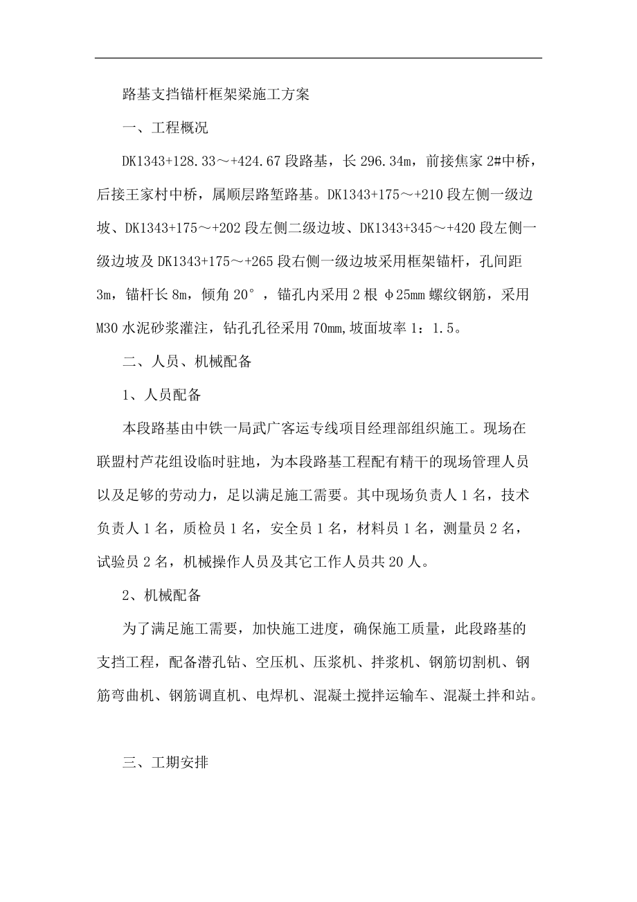 路基支挡锚杆框架梁施工方案.docx_第1页