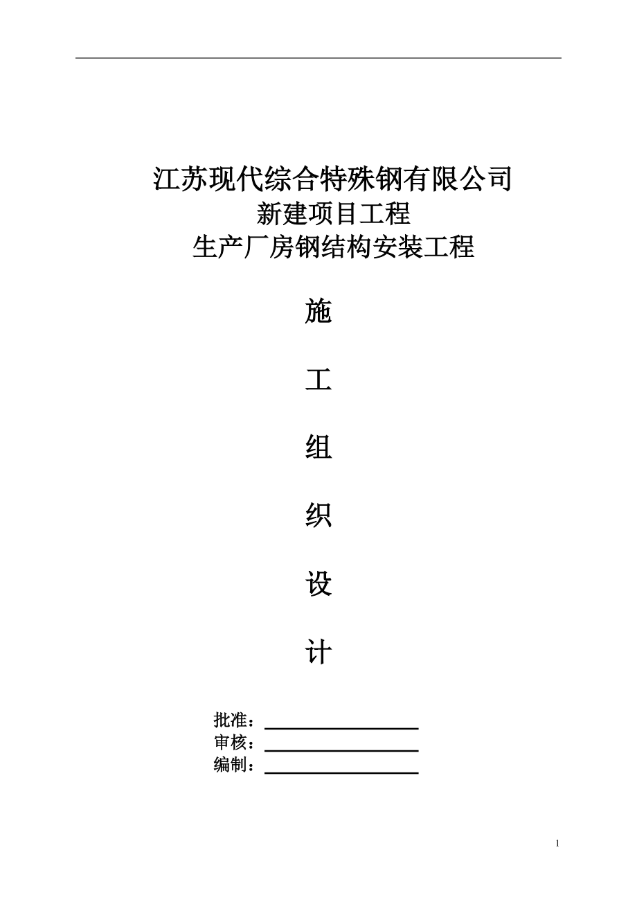 钢结构吊装施工方案.docx_第1页