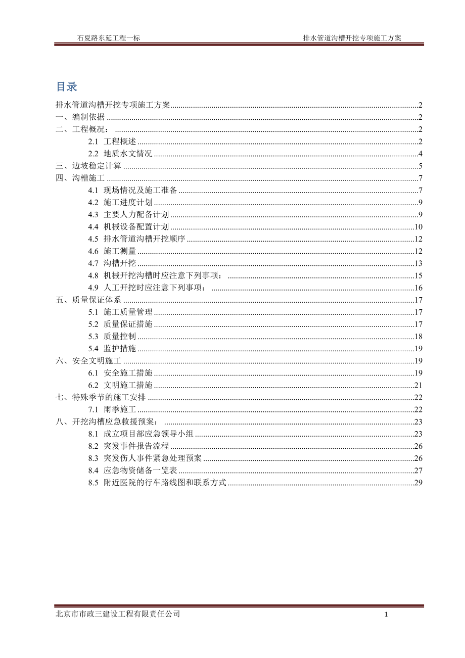 管道沟槽开挖专项施工方案.docx_第2页